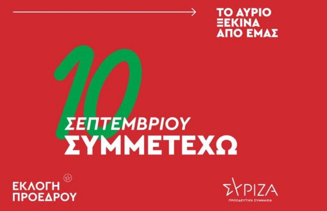 ΣΥΡΙΖΑ – Προοδευτική Συμμαχία