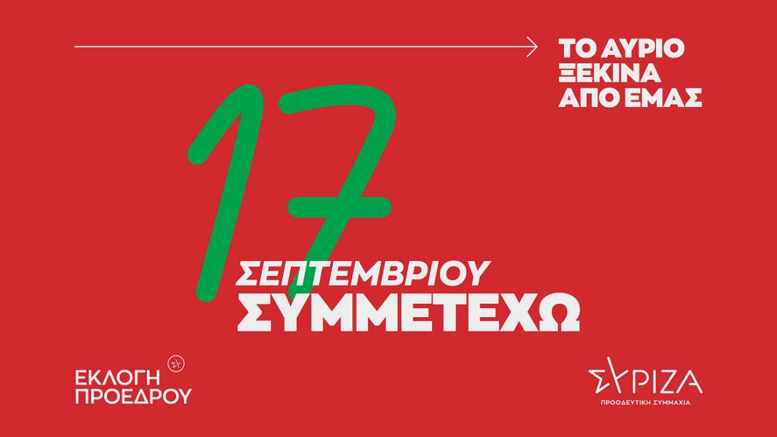 εκλογές ΣΥΡΙΖΑ