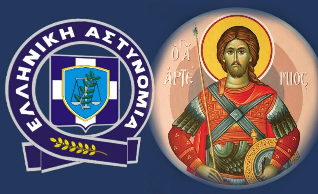 ΑΓΙΟΣ ΑΡΤΕΜΙΟΣ ΑΣΤΥΝΟΜΙΑ