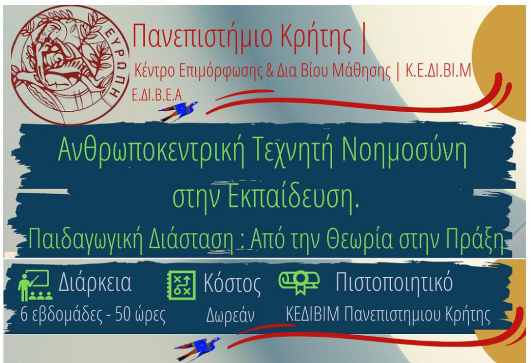 πανεπιστημιο κρητης