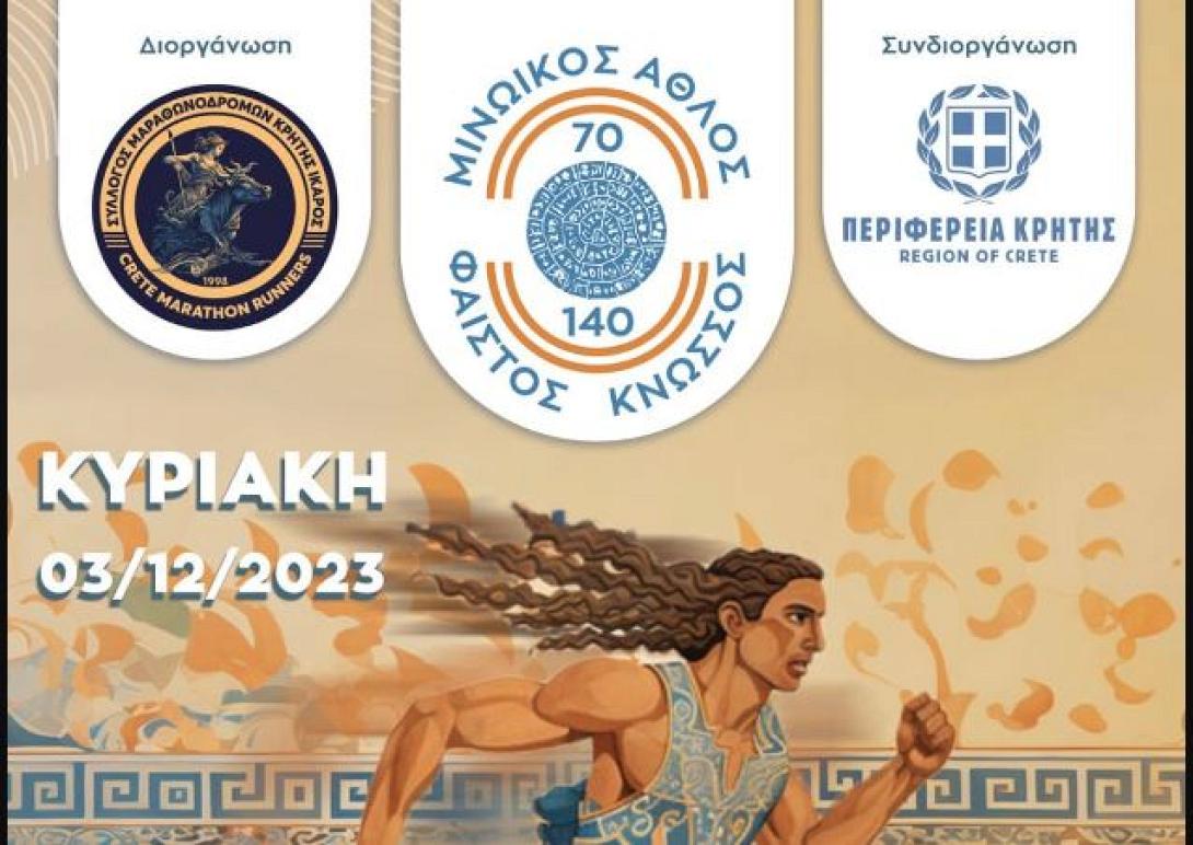 μινωικοσ αθλος