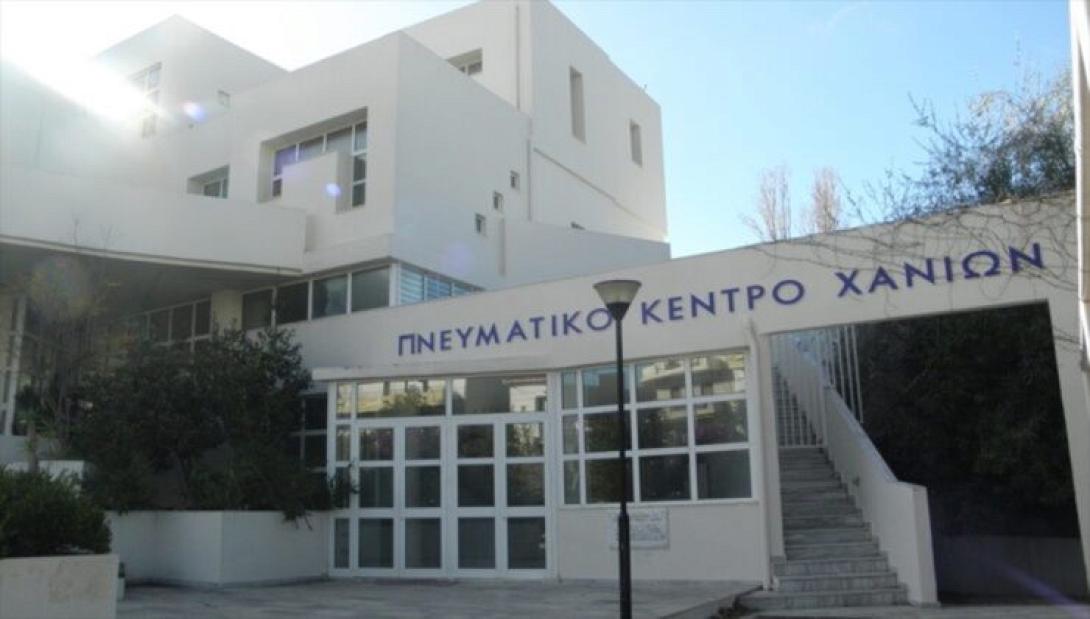 ΠΝΕΥΜΑΤΙΚΟ ΚΕΝΤΡΟ ΧΑΝΙΩΝ