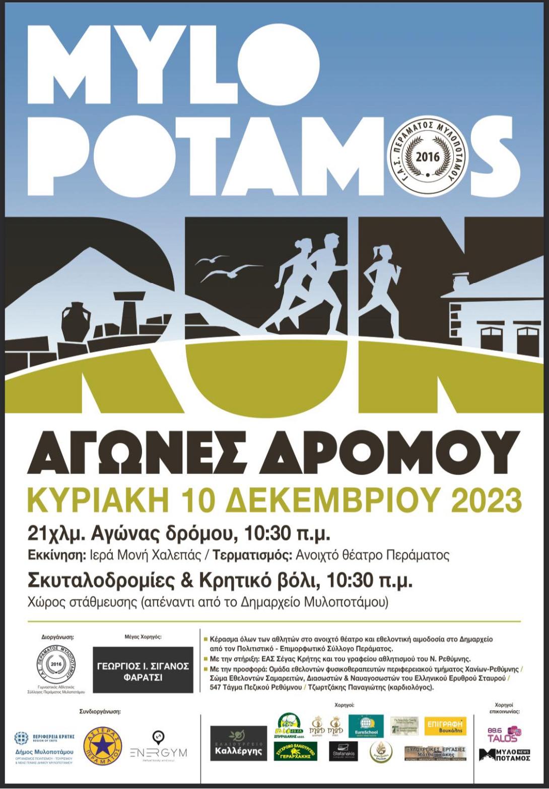 μυλοποταμος