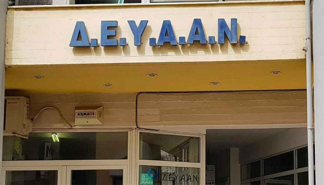 ΔΕΥΑΑΝ