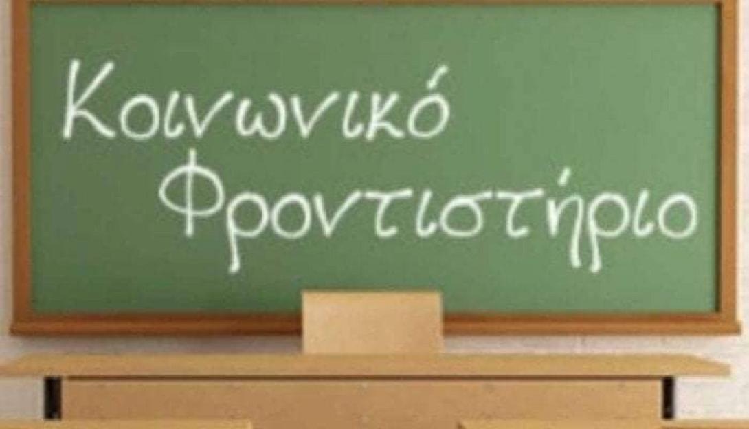 ΚΟΙΝΩΝΙΚΟ ΦΡΟΝΤΙΣΤΗΡΙΟ