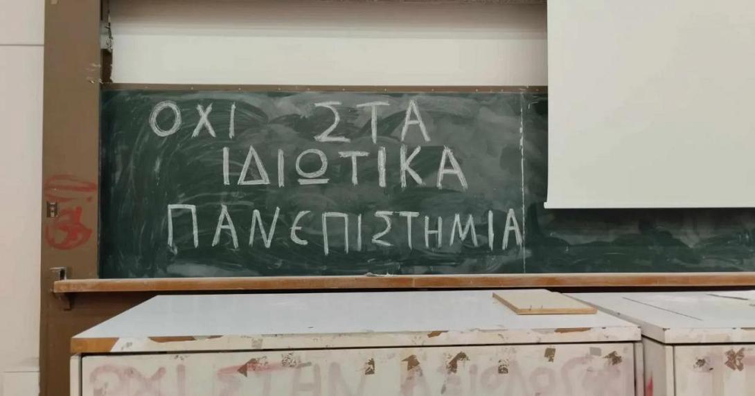 όχι ιδιωτικά πανεπιστήμια