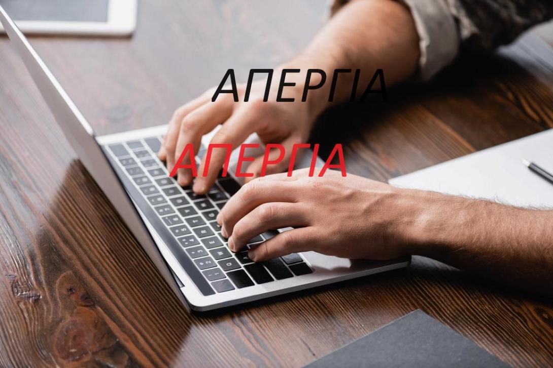 ΑΠΕΡΓΊΑ ΔΗΜΟΣΙΟΓΡΆΦΩΝ