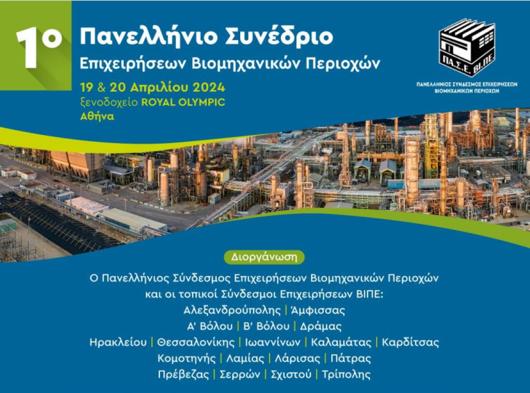 1ο Πανελλήνιο Συνέδριο Επιχειρήσεων Βιομηχανικών Περιοχών