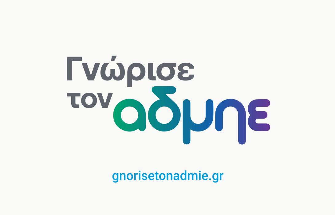 Ξεκίνησε η νέα ενημερωτική καμπανιά «γνώρισε τον ΑΔΜΗΕ»