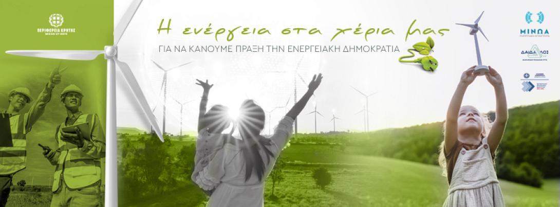 ΕΝΕΡΓΕΙΑΚΕΣ ΚΟΙΝΟΤΗΤΕΣ