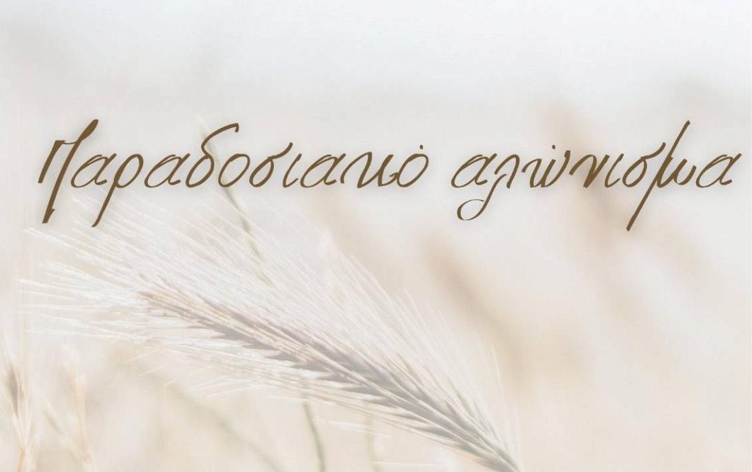 αλώνισμα 