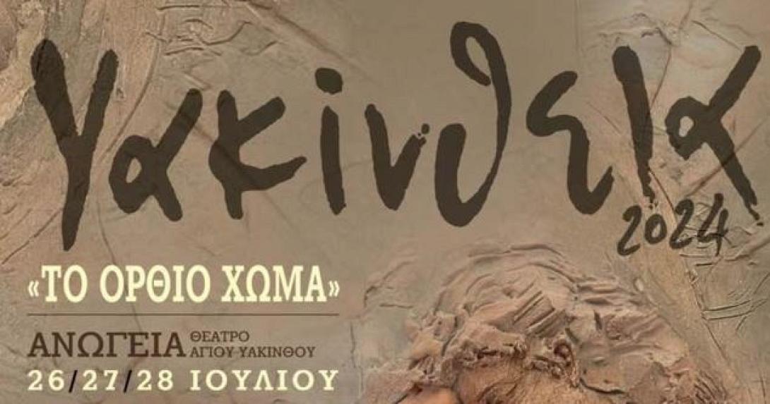 ΥΑΚΙΝΘΕΙΑ