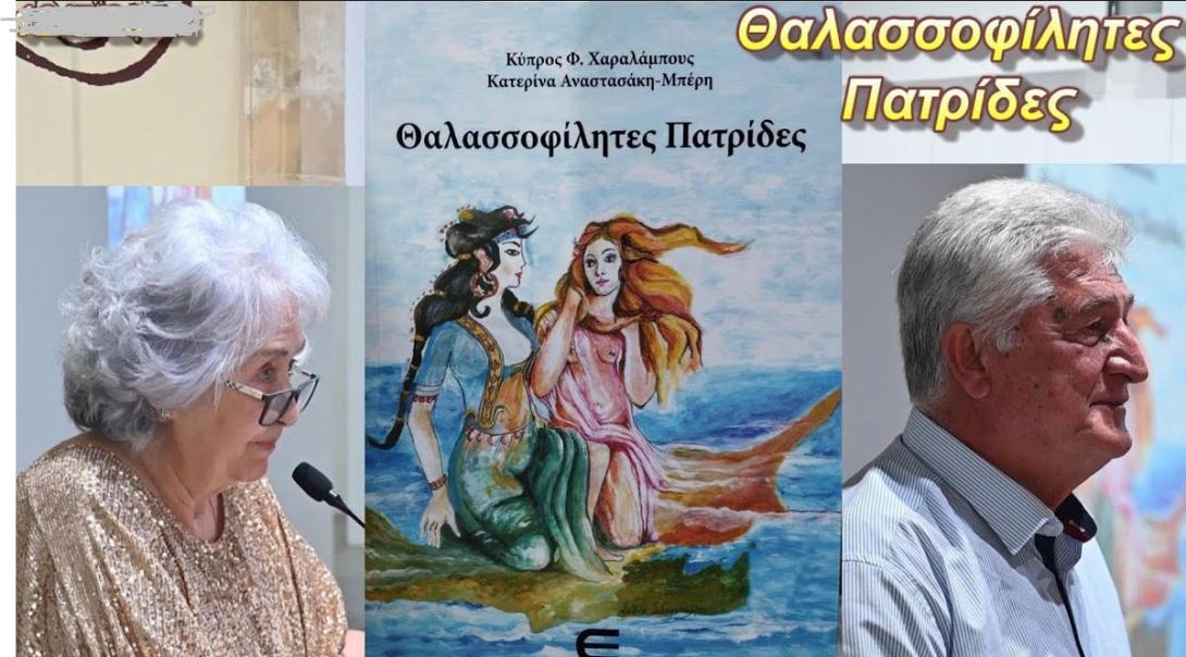  ''Θαλασσοφίλητες Πατρίδες (Κύπρος – Κρήτη)''