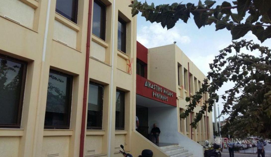 δικαστηριο ρεθυμνης