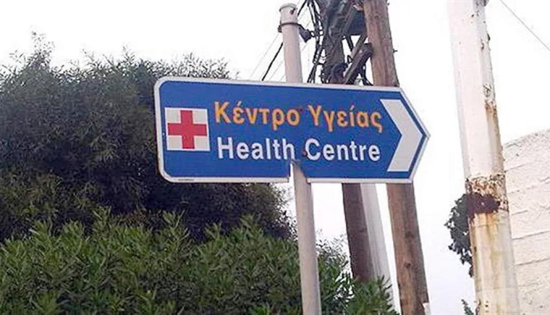 ΚΕΝΤΡΟ ΥΓΕΙΑς