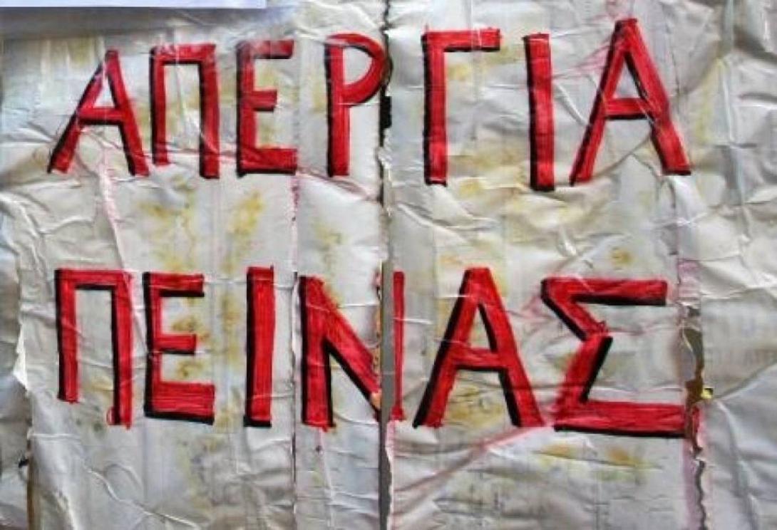 απεργία πείνας