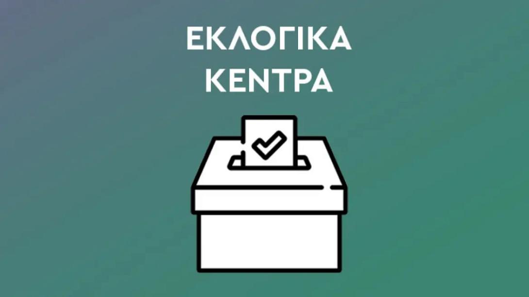 εκλογικά κέντρα ΠΑΣΟΚ
