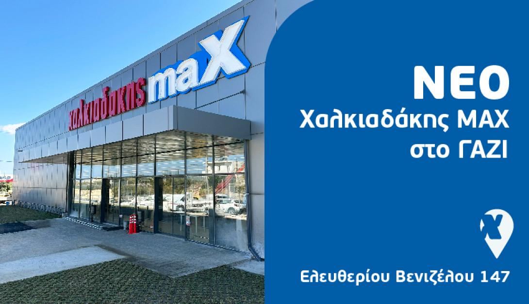 εξωτερική χαλκιαδάκης