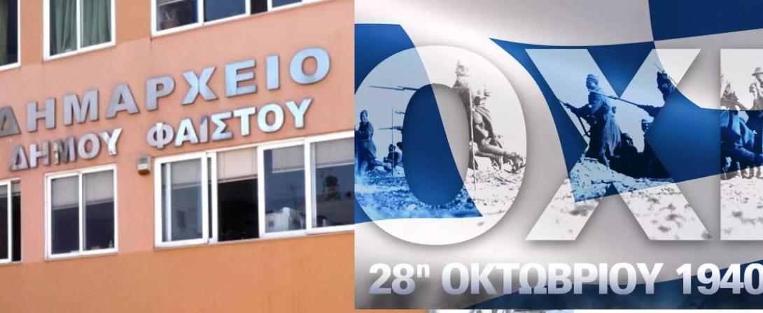 ΦΑΙΣΤΟΣ 28Η ΟΚΤΩΒΡΙΟΥ