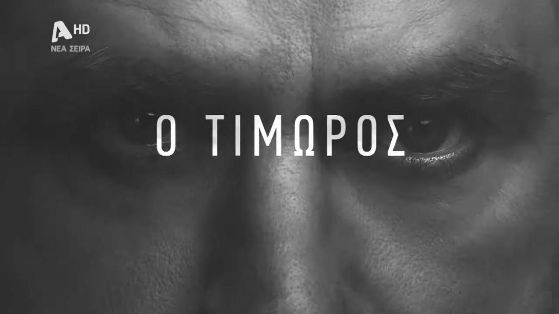 τιμωρος