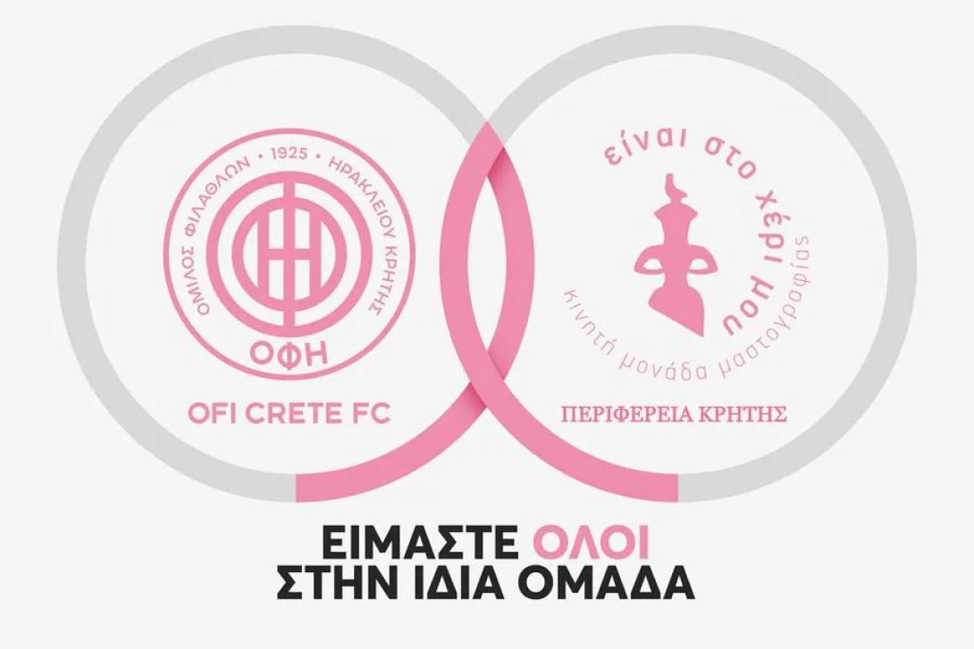 ΟΦΗ ΚΑΤΑ ΤΟΥ ΚΑΡΚΙΝΟΥ