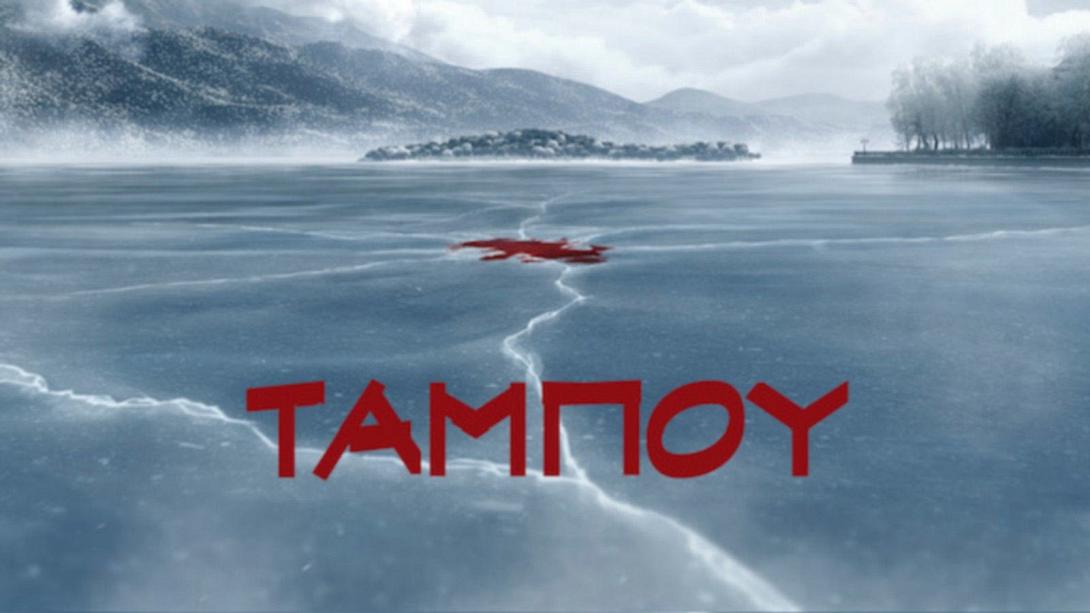 ταμπού