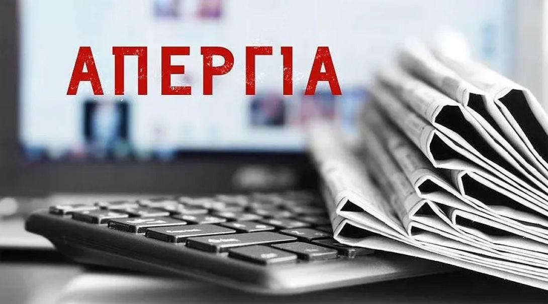 απεργια δημοσιογραφων