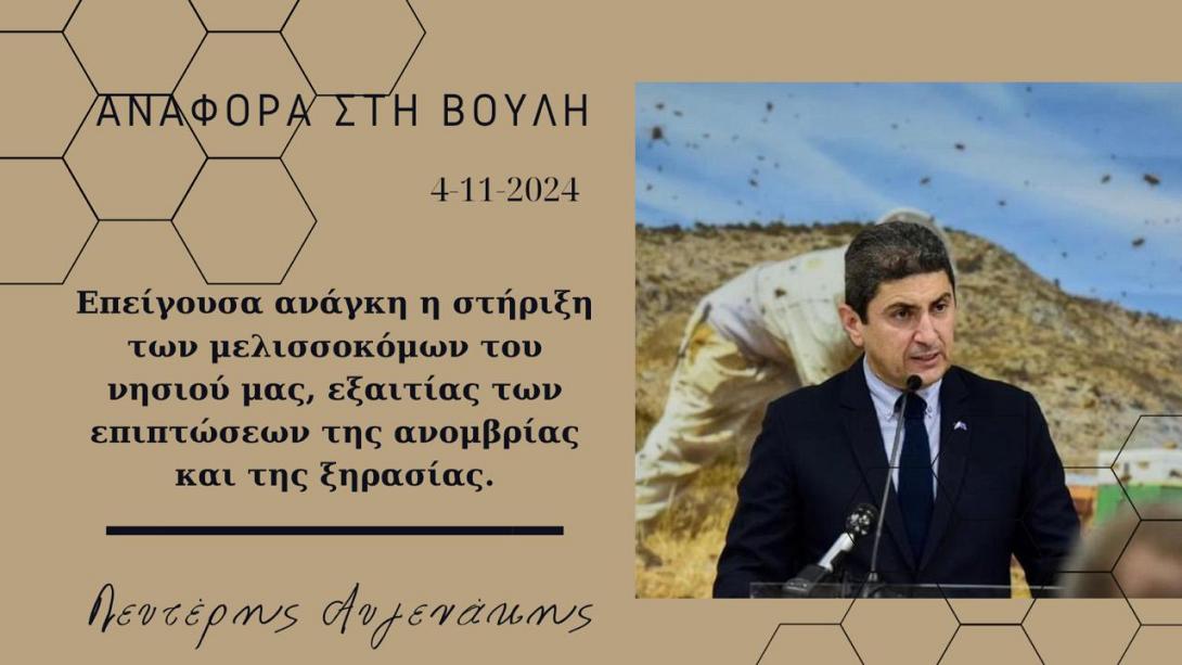αυγενακης - μελισσοκομοι