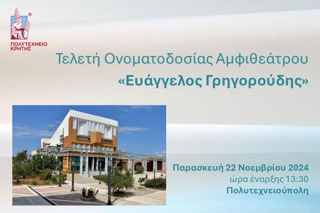 Τελετή Ονοματοδοσίας Αμφιθεάτρου «Ευάγγελος Γρηγορούδης»