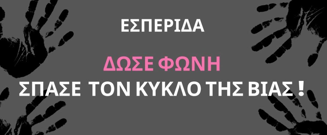 ΒΙΑ ΚΑΤΑ ΤΩΝ ΓΥΝΑΙΚΩΝ