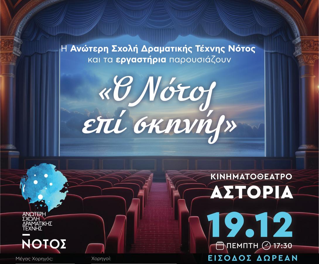 Θεατρική παράσταση "Ο Νότος επί σκηνής"