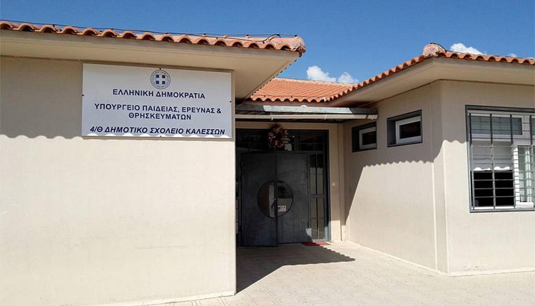 δημοτικο σχολειο καλεσων