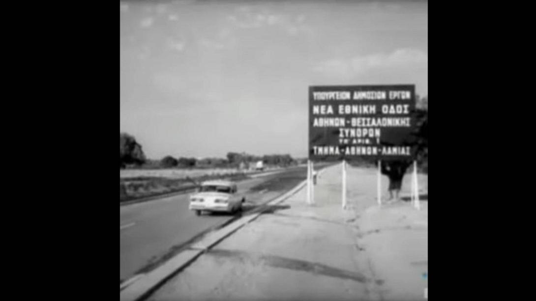 Εγκαίνια εθνική οδός