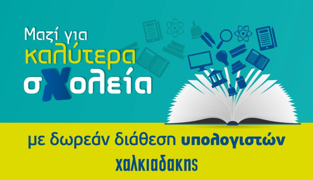  Η Χαλκιαδάκης Α.Ε υλοποιεί τη δράση «Μαζί για καλύτερα σχολεία»