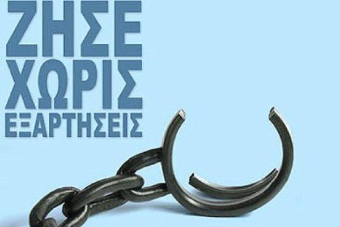 χωρις εξαρτησεις