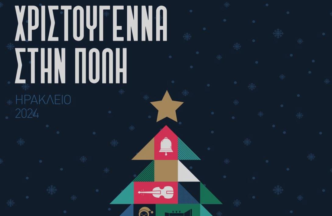 ΧΡΙΣΤΟΥΓΕΝΝΑ ΣΤΟ ΗΡΑΚΛΕΙΟ