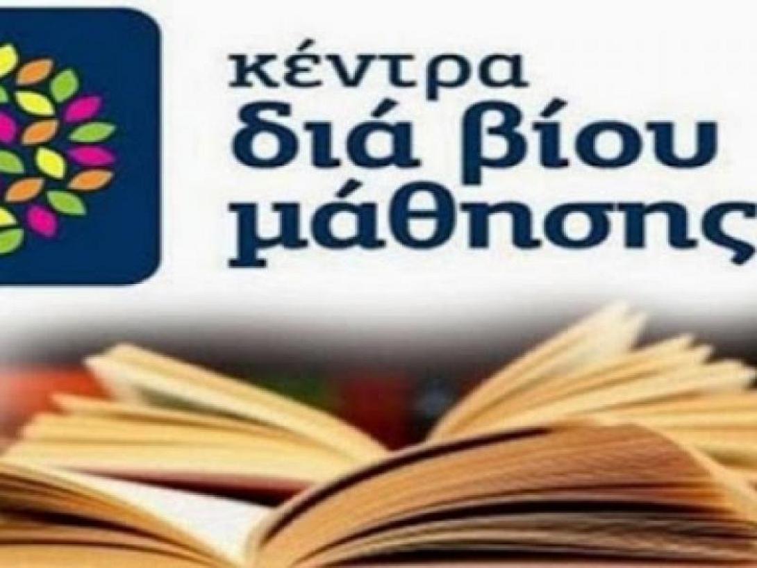 κεντρα δια βιου μαθησης