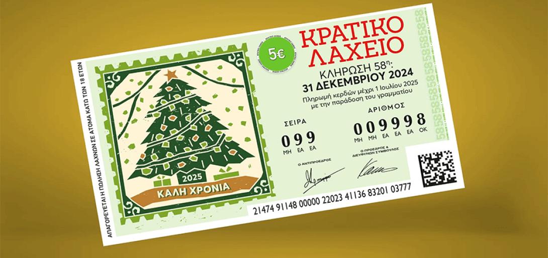 ΚΡΑΤΙΚΟ ΛΑΧΕΙΟ