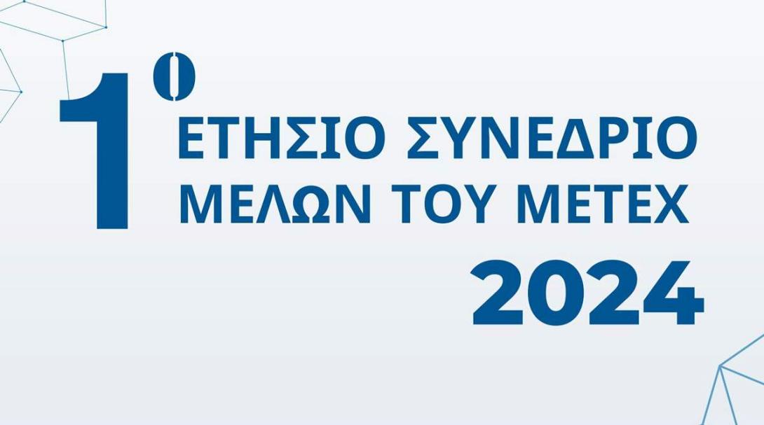 μετεξ