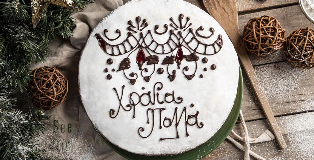 βασιλόπιτα 