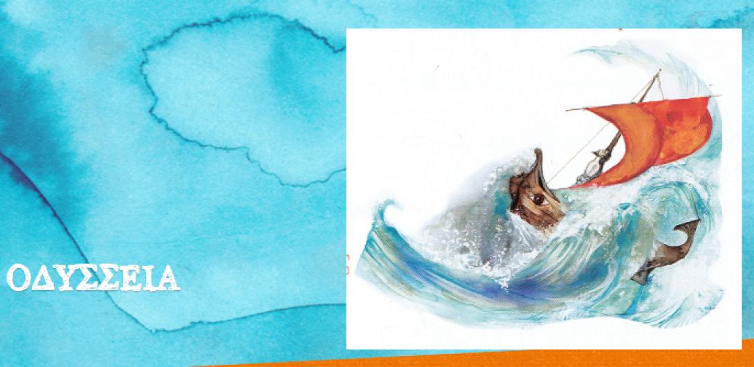 Οδύσσεια του Ομήρου