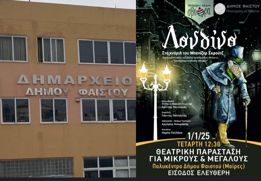ΔΗΜΟΣ ΦΑΙΣΤΟΥ ΠΑΡΑΣΤΑΣΗ