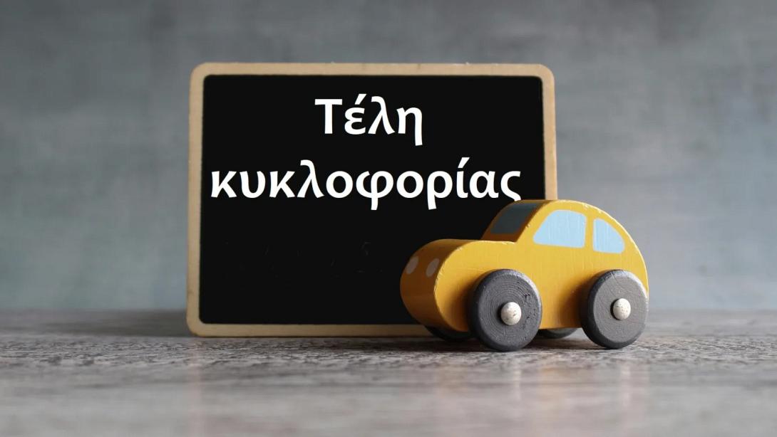 τέλη κυκλοφορίας