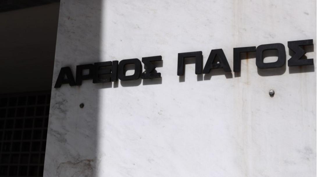 Άρειος Πάγος