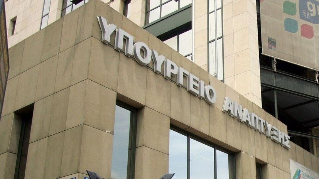 ΥΠΟΥΡΓΕΙΟ ΑΝΑΠΤΥΞΗΣ