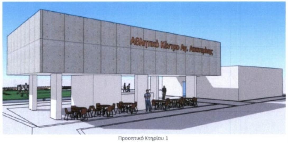 ΑΘΛΗΤΙΚΟ ΚΕΝΤΡΟ ΑΓ. ΑΙΚΑΤΕΡΙΝΗΣ