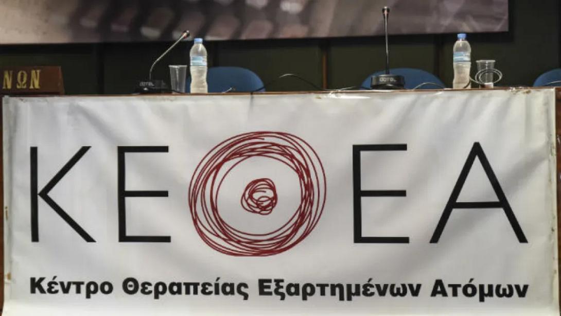 ΚΕΘΕΑ