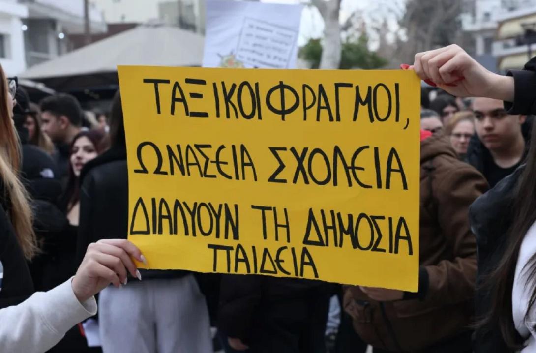 κινητοποιηση ωνασεια σχολεια