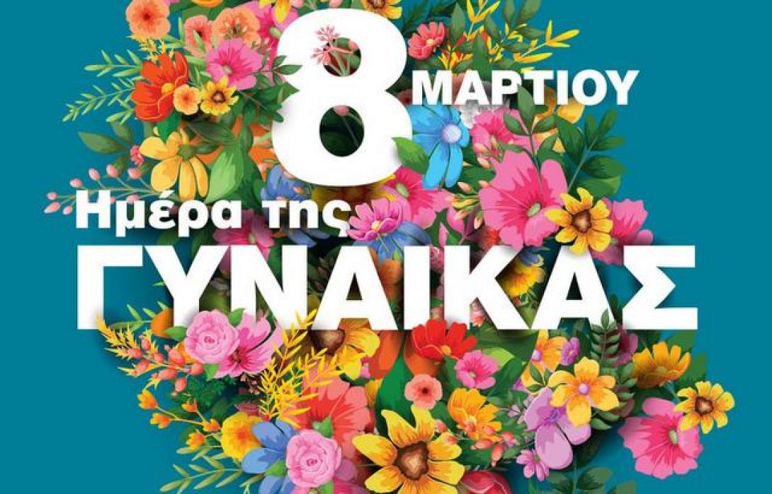 Παγκόσμια Ημέρα Γυναίκας