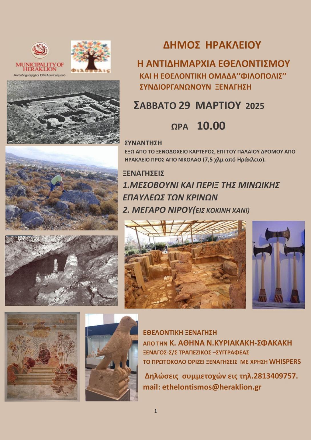 ΔΗΜΟΣ ΗΡΑΚΛΕΙΟΥ ΞΕΝΑΓΗΣΗ